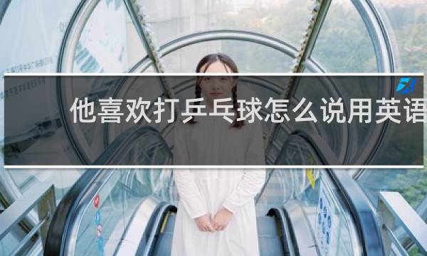 他喜欢打乒乓球怎么说用英语