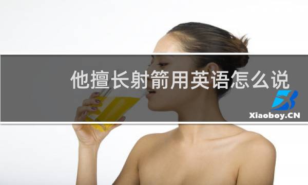 他擅长射箭用英语怎么说
