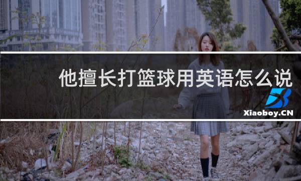 他擅长打篮球用英语怎么说