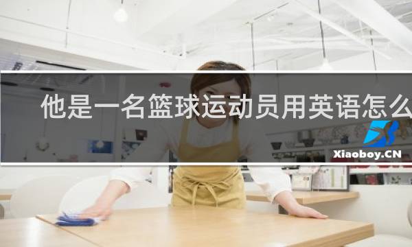 他是一名篮球运动员用英语怎么说