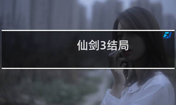 仙剑3结局(电视剧内容介绍)