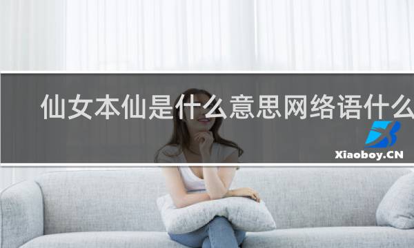 仙女本仙是什么意思网络语什么梗