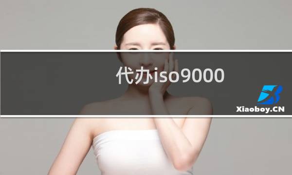 代办iso9000