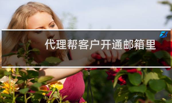 代理帮客户开通邮箱里面怎么不显示你们信息