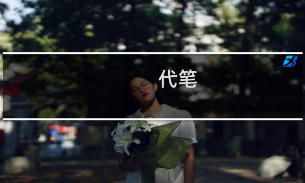 代笔