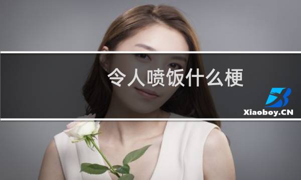 令人喷饭什么梗