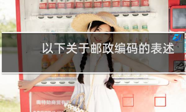 以下关于邮政编码的表述错误的是