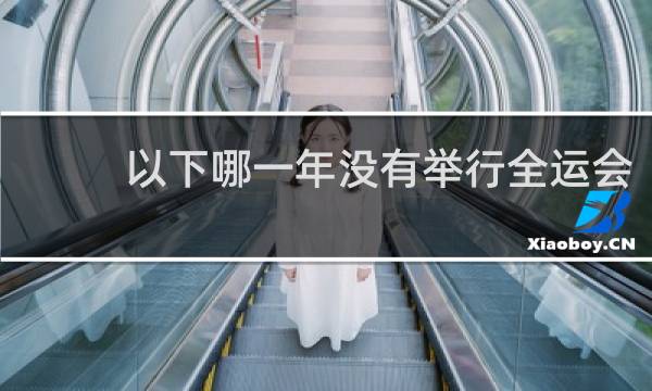 以下哪一年没有举行全运会