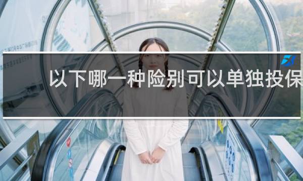 以下哪一种险别可以单独投保图片