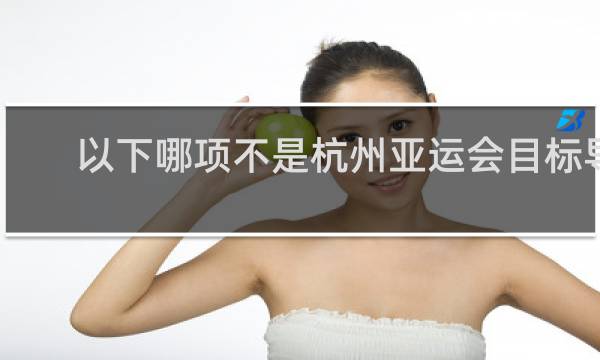 以下哪项不是杭州亚运会目标导向
