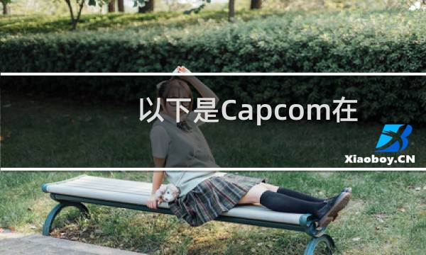 以下是Capcom在接下来的几个月中为怪物猎人世界所做的计划