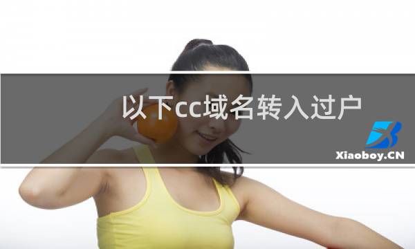 以下cc域名转入过户不成功，请协助过户