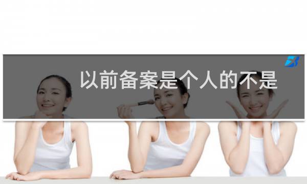 以前备案是个人的不是什么公司,