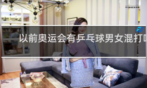 以前奥运会有乒乓球男女混打吗