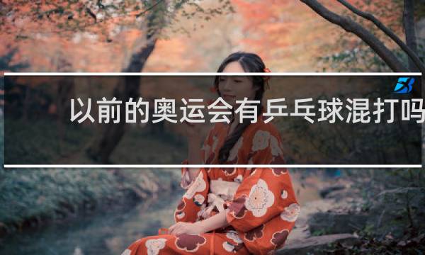以前的奥运会有乒乓球混打吗