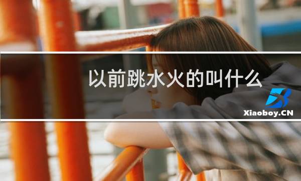 以前跳水火的叫什么