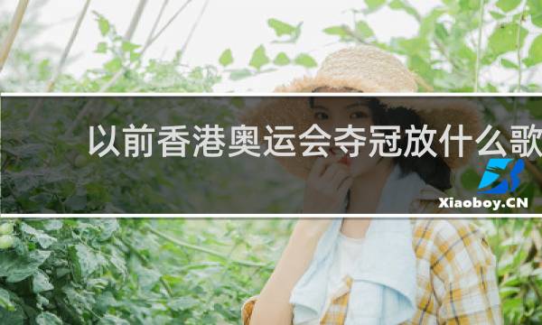 以前香港奥运会夺冠放什么歌