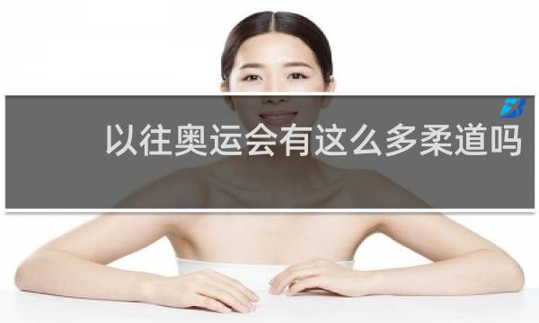 以往奥运会有这么多柔道吗