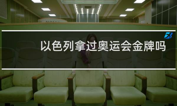 以色列拿过奥运会金牌吗