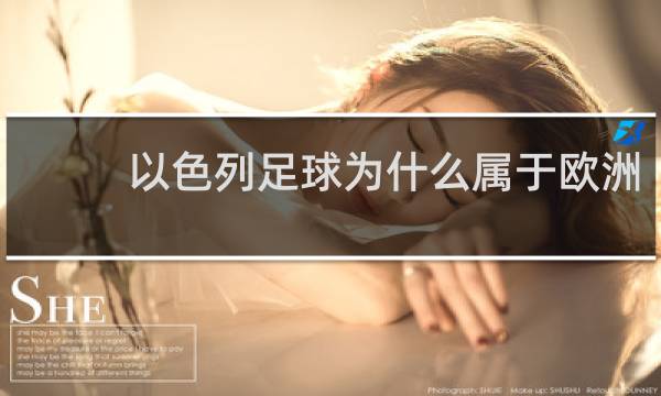 以色列足球为什么属于欧洲