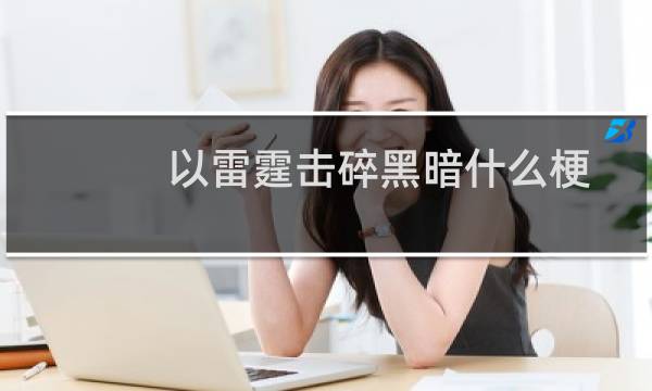 以雷霆击碎黑暗什么梗