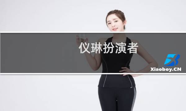 仪琳扮演者(仪琳是谁扮演的)