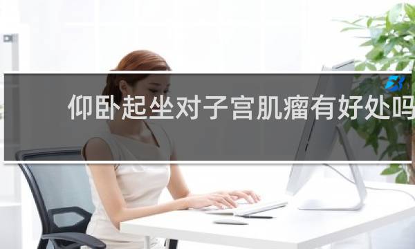 仰卧起坐对子宫肌瘤有好处吗