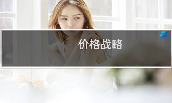 价格战略图片