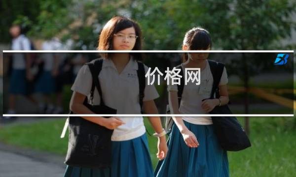 价格网图片