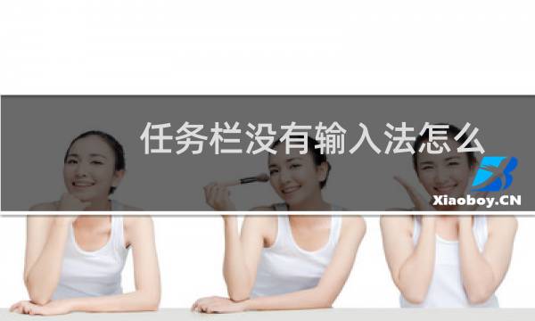 任务栏没有输入法怎么办（任务栏没有输入法）图片