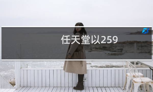 任天堂以259.99美元的价格出售翻新后的交换机