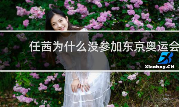 任茜为什么没参加东京奥运会
