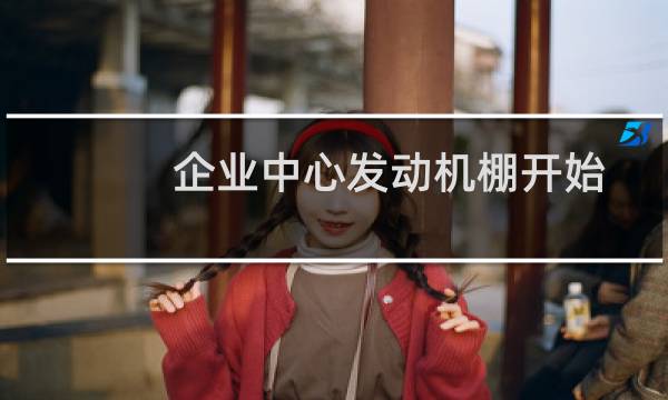 企业中心发动机棚开始学校技术参�图片