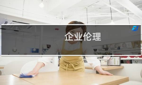 企业伦理图片