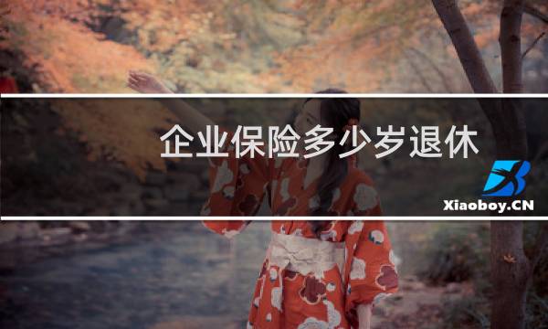 企业保险多少岁退休