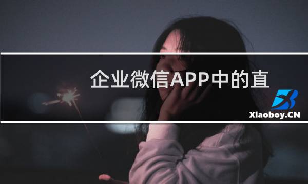 企业微信APP中的直播视频如何分享