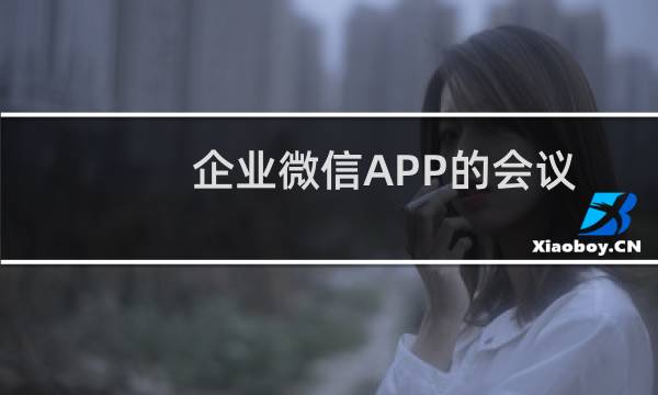 企业微信APP的会议室功能怎么使用
