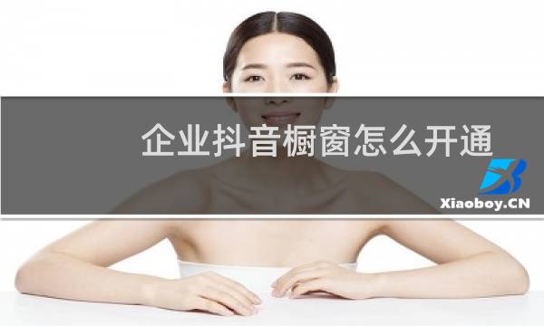 企业抖音橱窗怎么开通