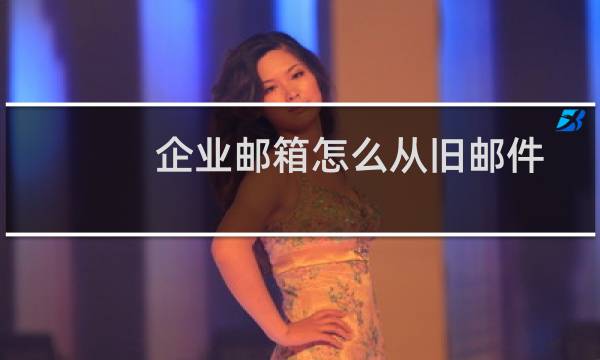 企业邮箱怎么从旧邮件系统迁移至新邮箱系统去? 企业邮箱搬家的教程