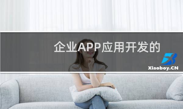 企业APP应用开发的三种模式