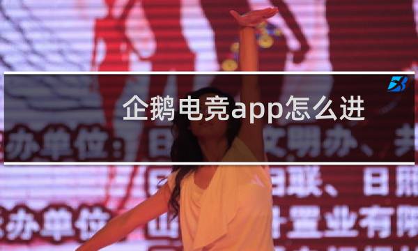 企鹅电竞app怎么进行主播实名认证