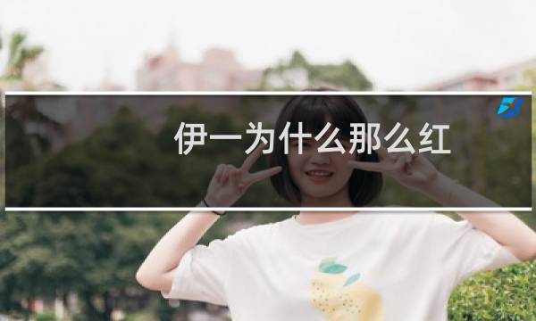 伊一为什么那么红（伊一为什么被雪藏）图片