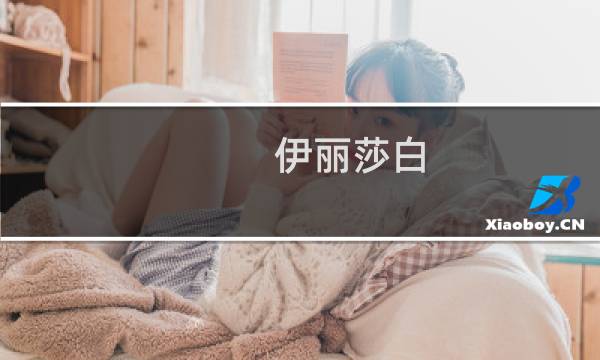 伊丽莎白 伍德维尔