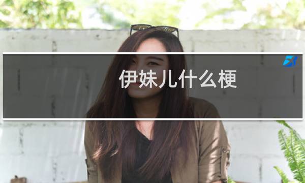 伊妹儿什么梗