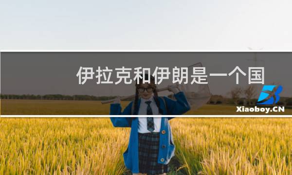 伊拉克和伊朗是一个国家吗（位于哪里）