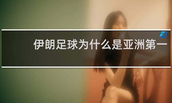 伊朗足球为什么是亚洲第一