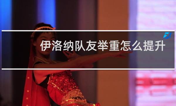 伊洛纳队友举重怎么提升