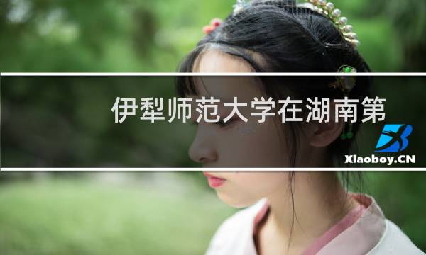 伊犁师范大学在湖南第101组(音乐表演类(器乐))包括哪些专业 附各专业招生人数