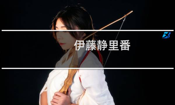 伊藤静里番图片