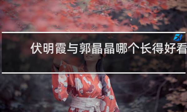 伏明霞与郭晶晶哪个长得好看